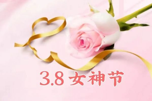 女神節快樂！愿你乘風破浪，不負韶華時光